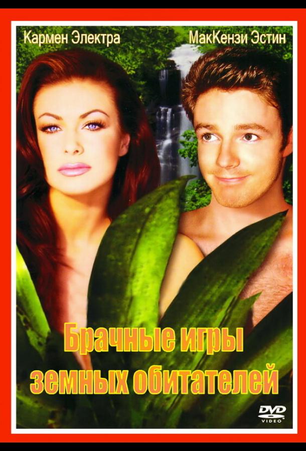 Брачные игры земных обитателей Брачные игры земных обитателей