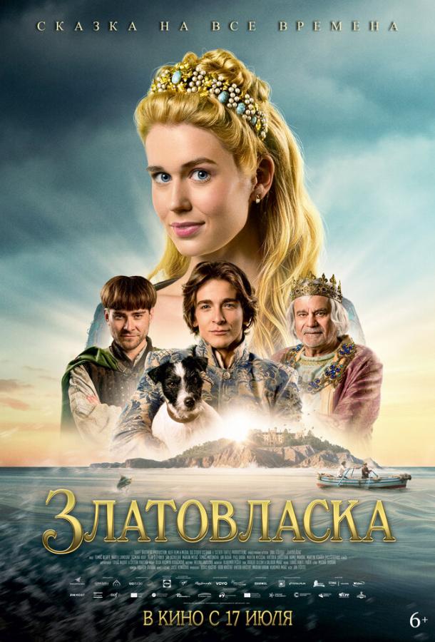 Златовласка Златовласка