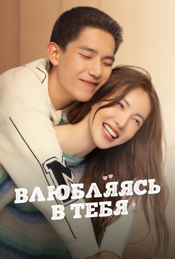 Влюбляясь в тебя Влюбляясь в тебя