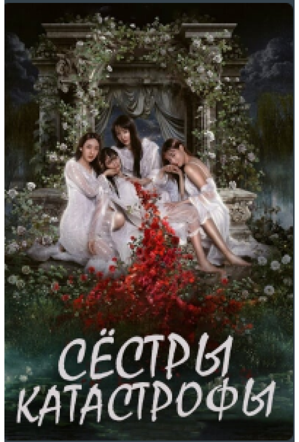 Сёстры-катастрофы Сёстры-катастрофы