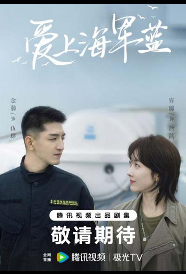 Влюбись в тёмно-синий / Цвет любви - морской синий Влюбись в тёмно-синий / Цвет любви - морской синий