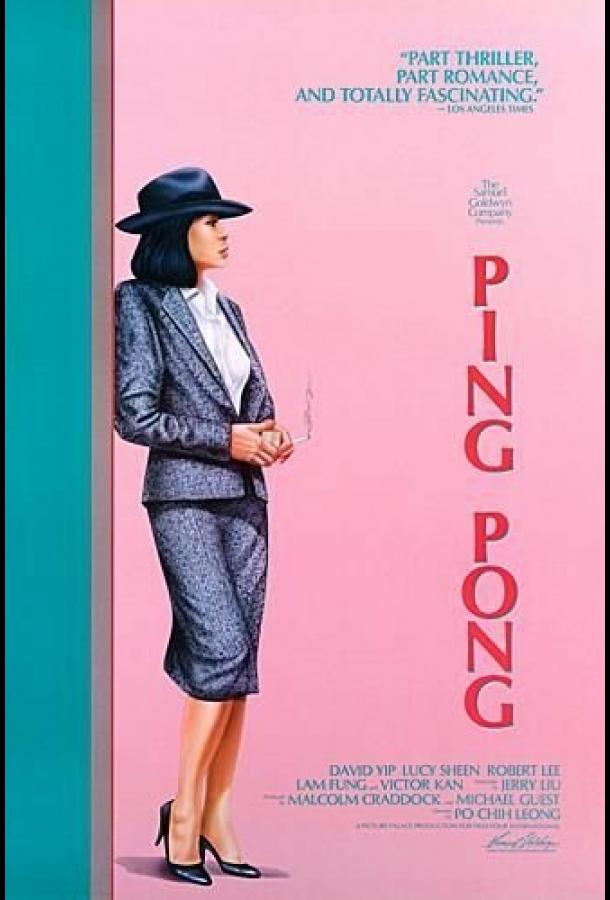 Пинг Понг Пинг Понг