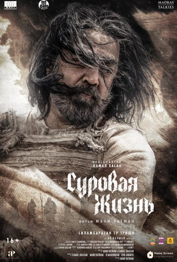 Суровая жизнь Суровая жизнь