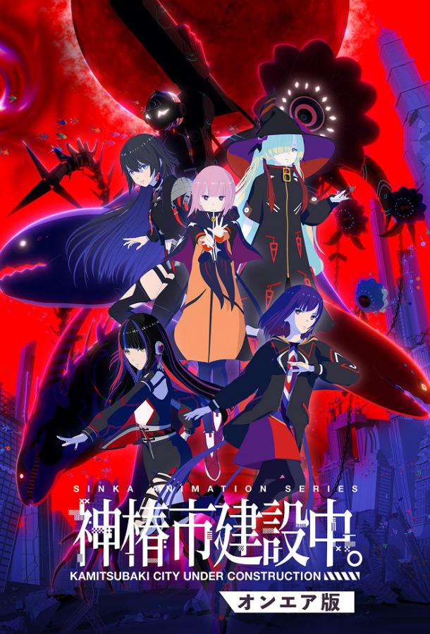 Строящийся город Камицубаки Строящийся город Камицубаки