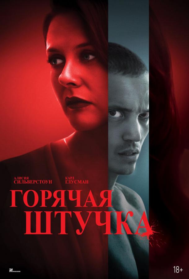 Горячая штучка Горячая штучка