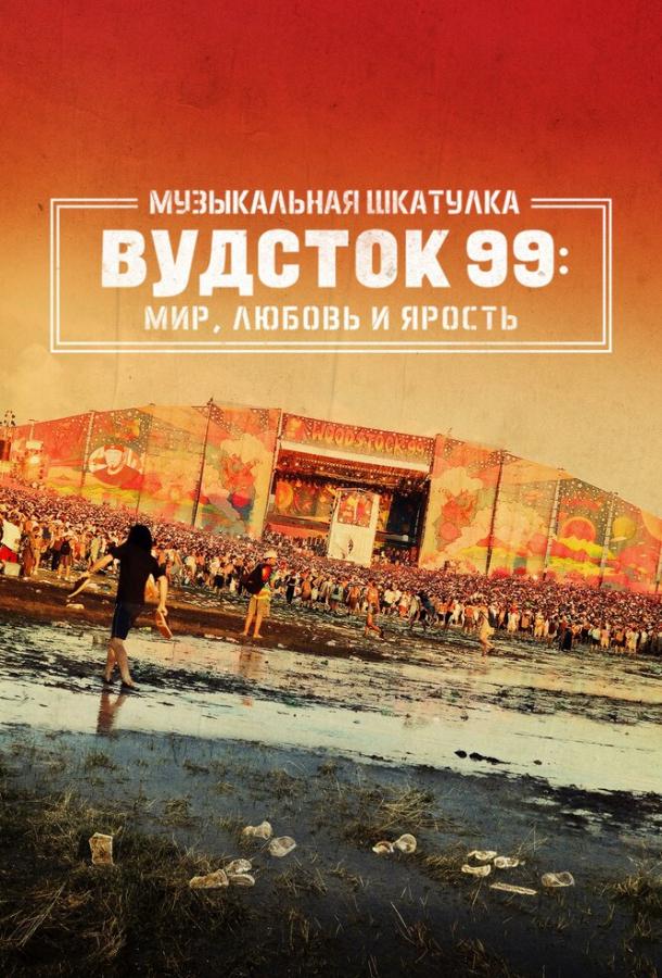 Музыкальная шкатулка. Вудсток 99: Мир, любовь и ярость Музыкальная шкатулка. Вудсток 99: Мир, любовь и ярость