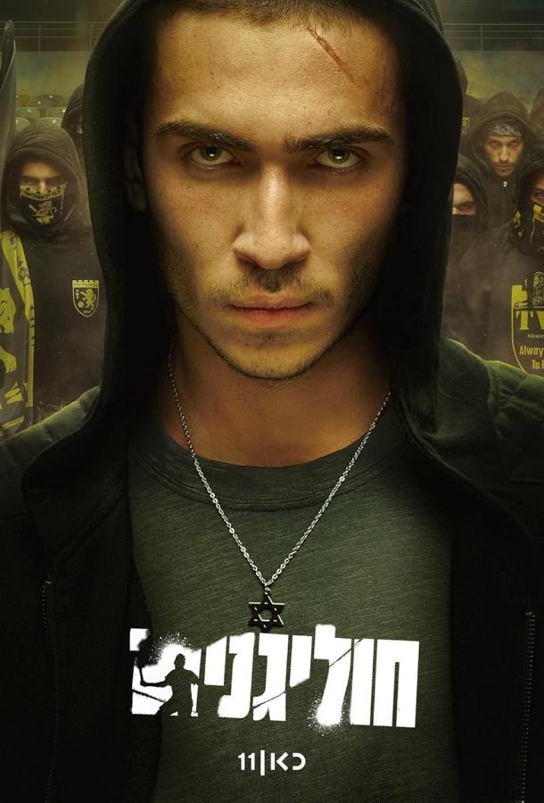 Хулиганы Хулиганы