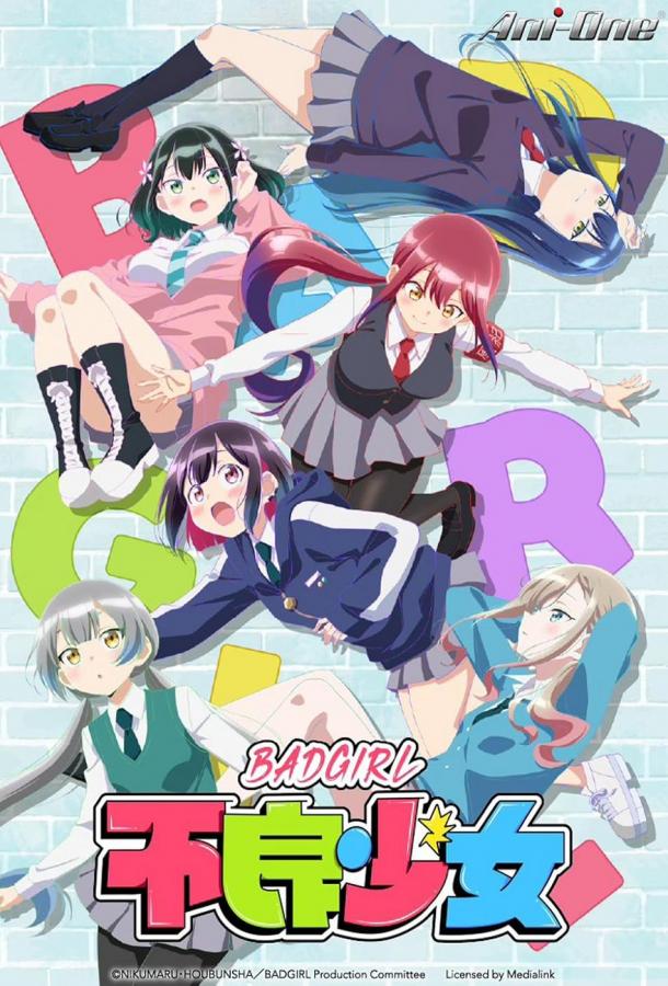 Плохая девчонка Плохая девчонка