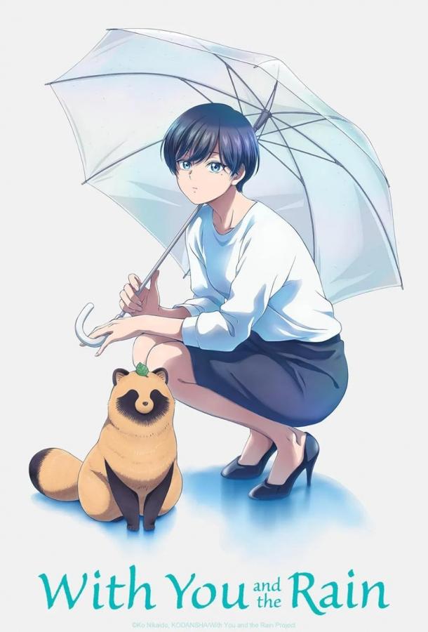 Дождь и ты Дождь и ты