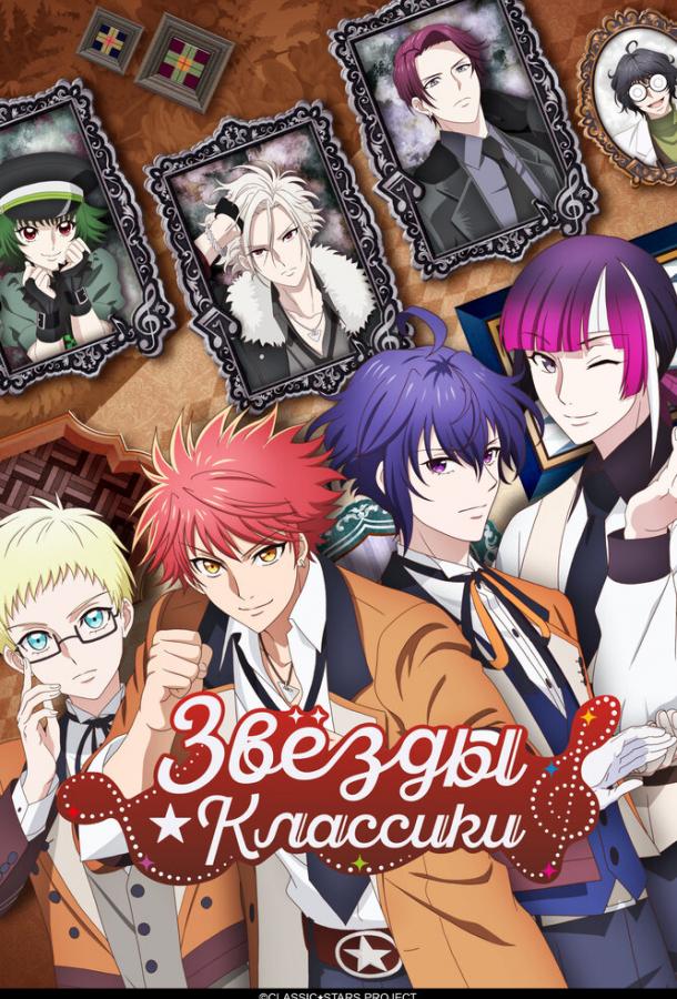 Звёзды классики Звёзды классики