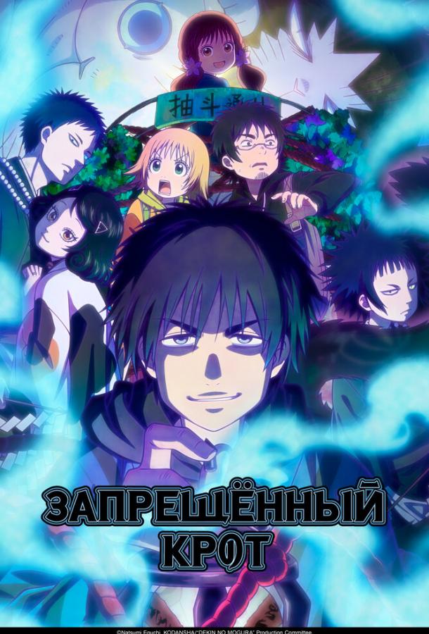 Запрещенный Крот Запрещенный Крот