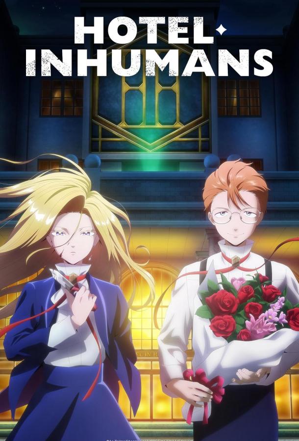 Отель для нелюдей Отель для нелюдей