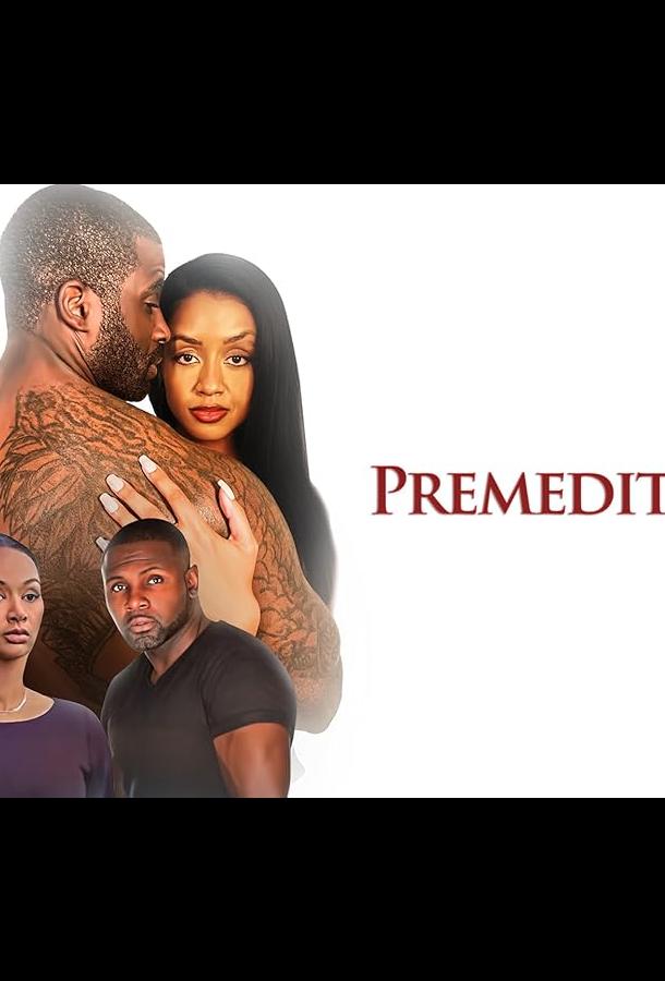 Преднамеренное Преднамеренное
