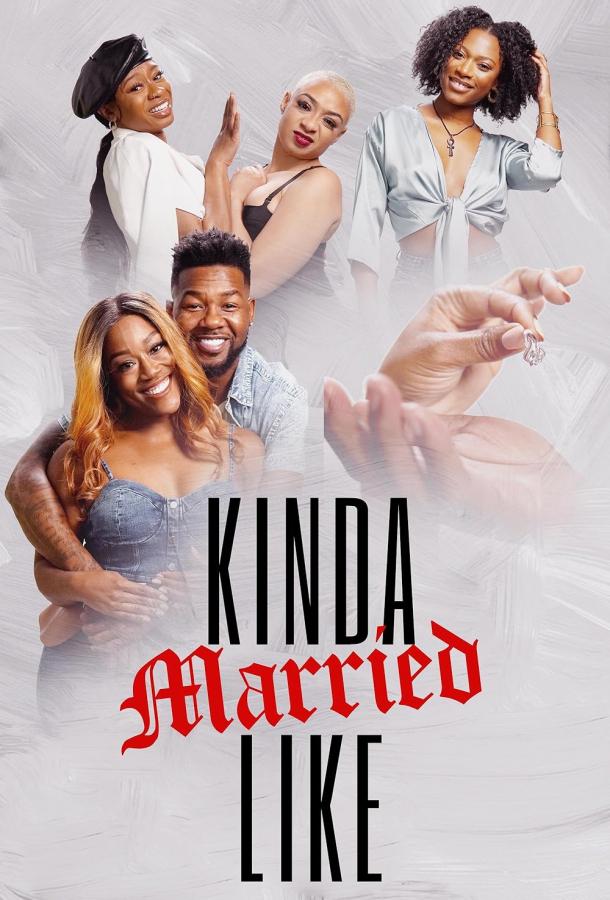 Вроде как женаты Вроде как женаты