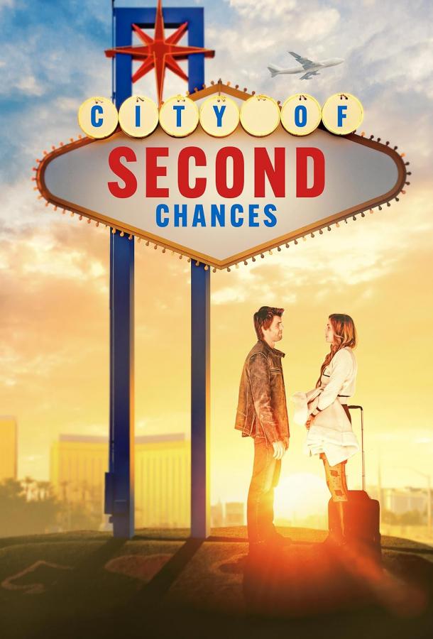 Город вторых шансов Город вторых шансов
