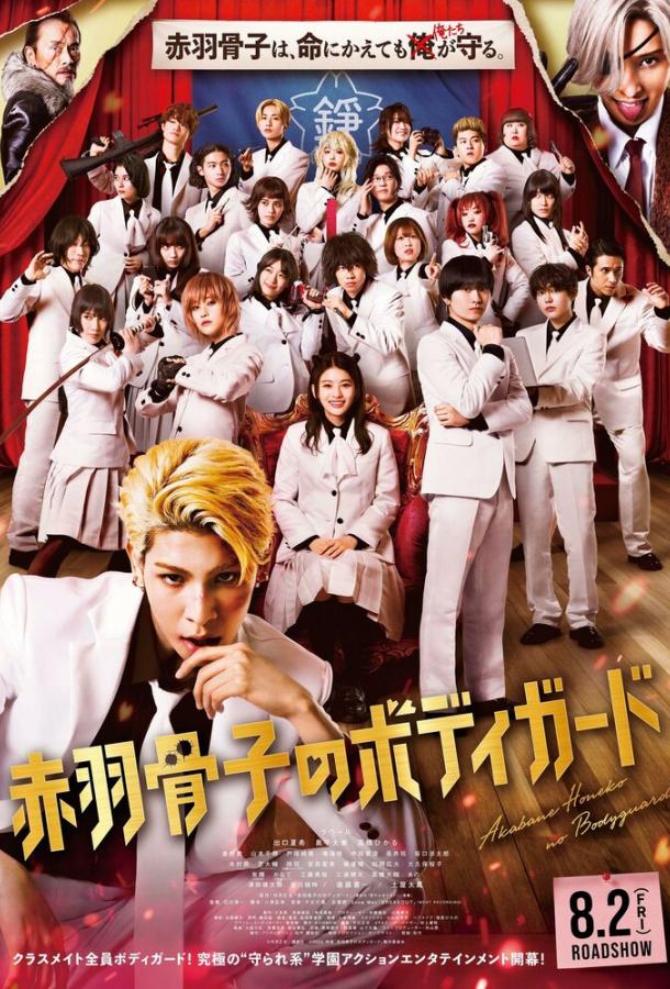 Телохранитель Хонэко Акабанэ Телохранитель Хонэко Акабанэ