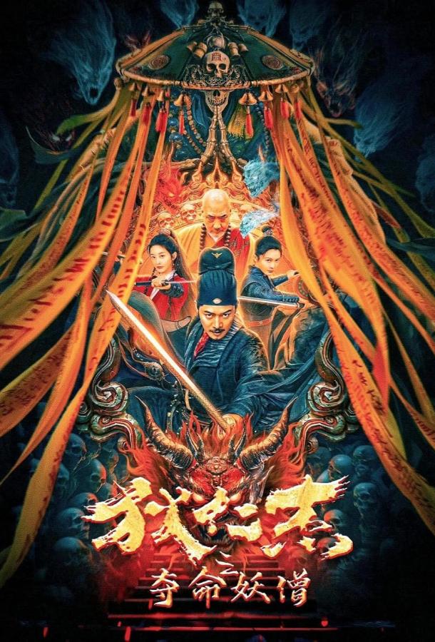 Детектив Ди: Смертоносный монах Детектив Ди: Смертоносный монах