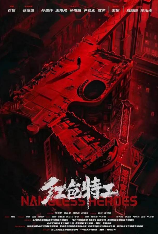 Безымянные герои Безымянные герои