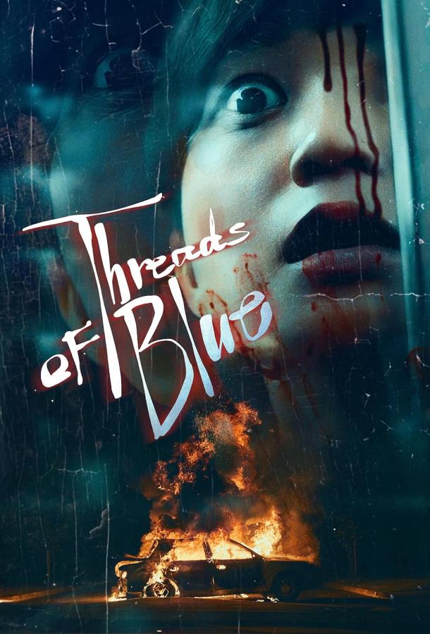 Нить синего цвета Нить синего цвета