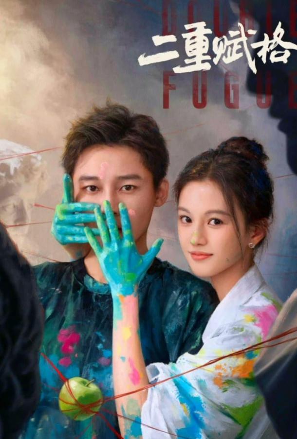 Двойная фуга Двойная фуга