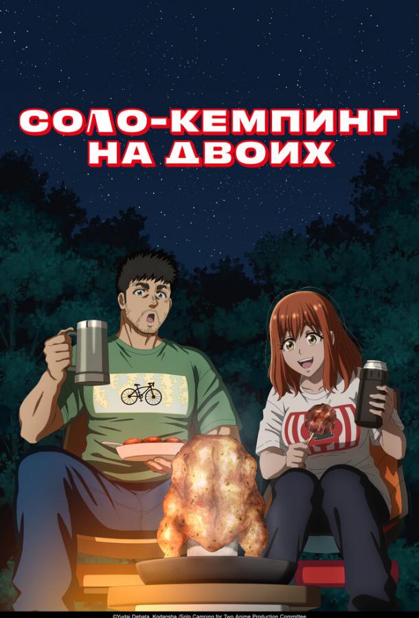 Соло-кемпинг на двоих Соло-кемпинг на двоих