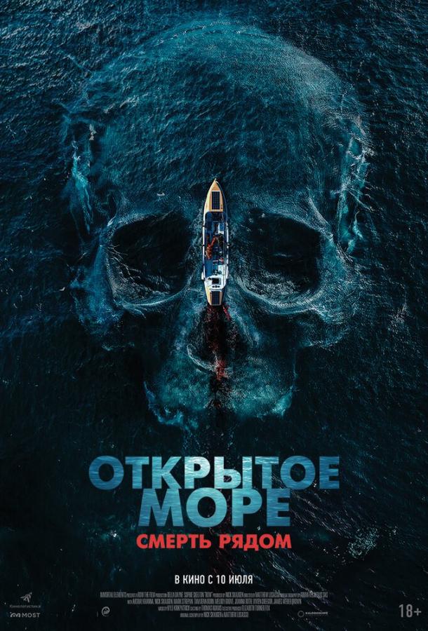 Открытое море. Смерть рядом Открытое море. Смерть рядом
