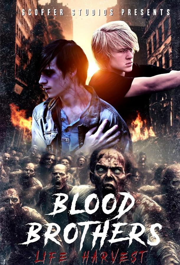 Кровные братья: урожай жизни Кровные братья: урожай жизни