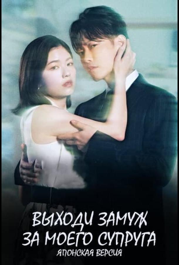 Выходи замуж за моего супруга Выходи замуж за моего супруга