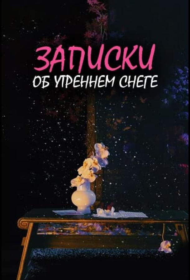 Дневник коронера / Записки об утреннем снеге Дневник коронера / Записки об утреннем снеге