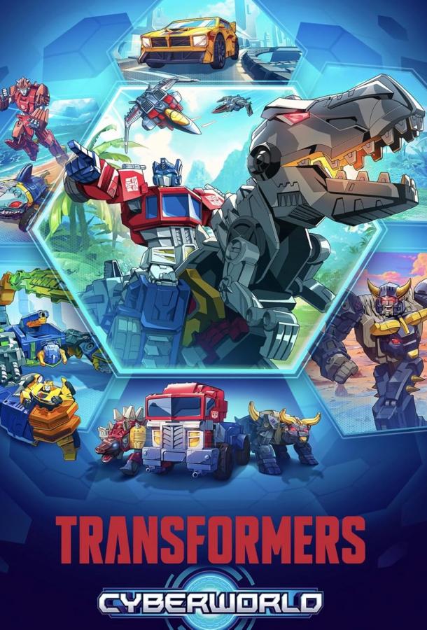 Трансформеры: Кибермир Трансформеры: Кибермир
