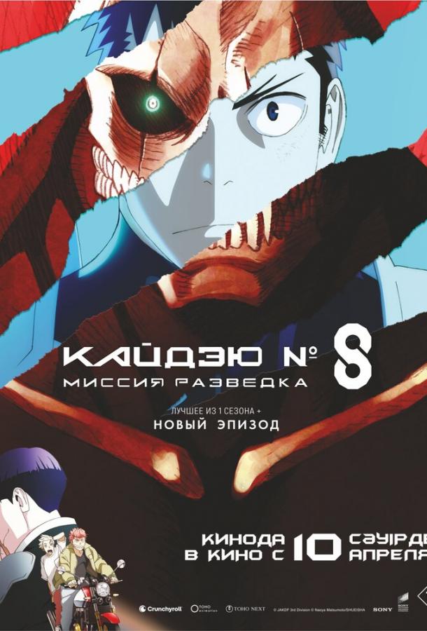 Кайдзю № 8: Миссия «Разведка» / Кайдзю номер восемь. Фильм Кайдзю № 8: Миссия «Разведка» / Кайдзю номер восемь. Фильм