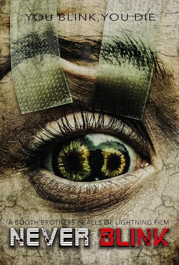 Не моргай Не моргай