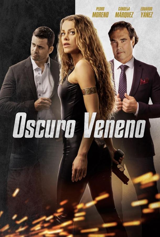 Смертельный яд Смертельный яд