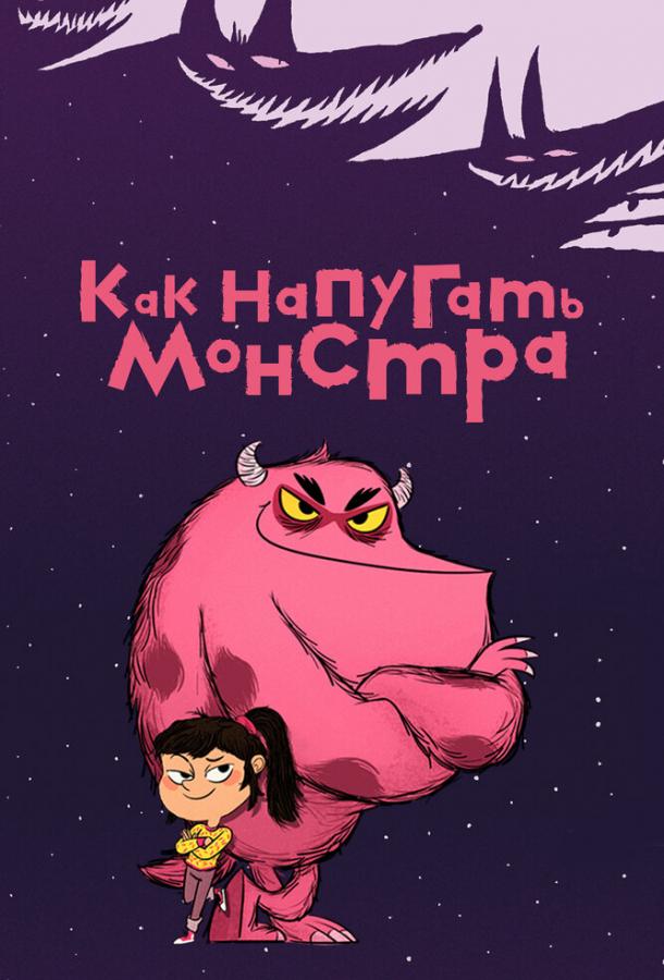 Как напугать монстра Как напугать монстра