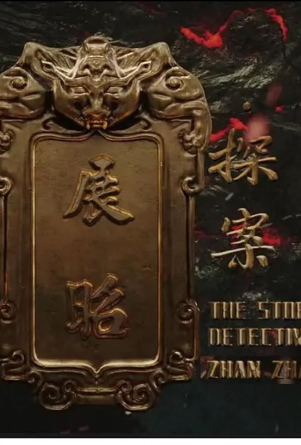 История детектива Чжан Жао История детектива Чжан Жао