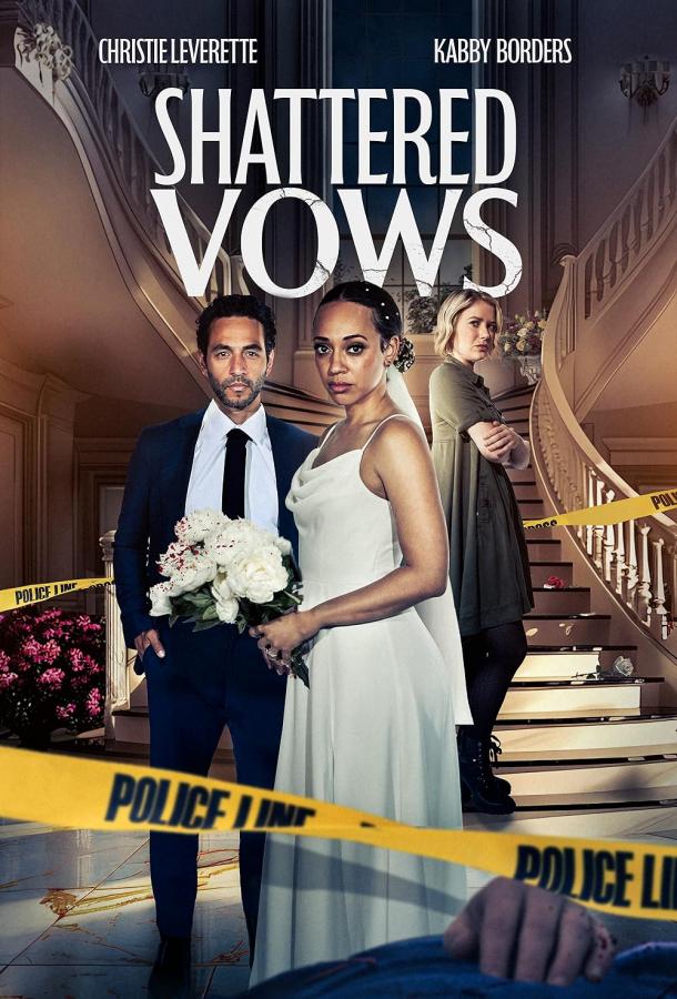 Разрушенные клятвы Разрушенные клятвы