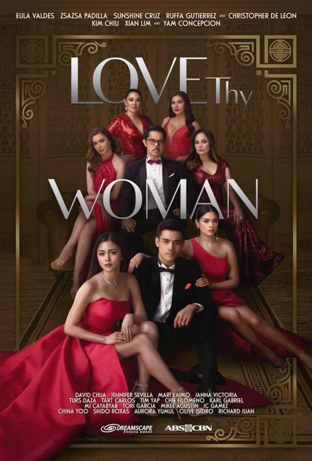 Люби свою женщину Люби свою женщину