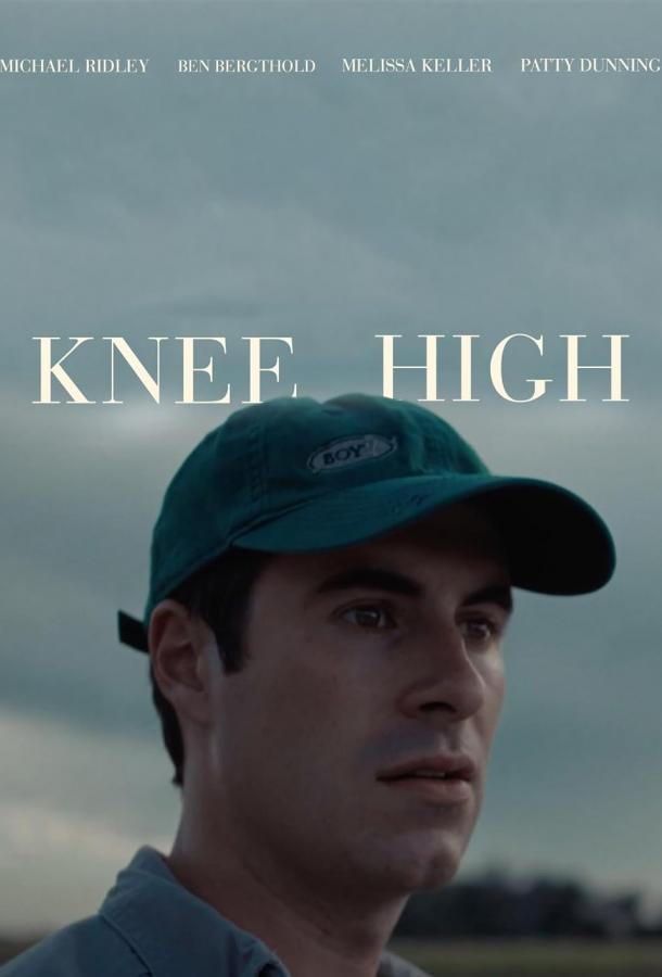 По колено По колено