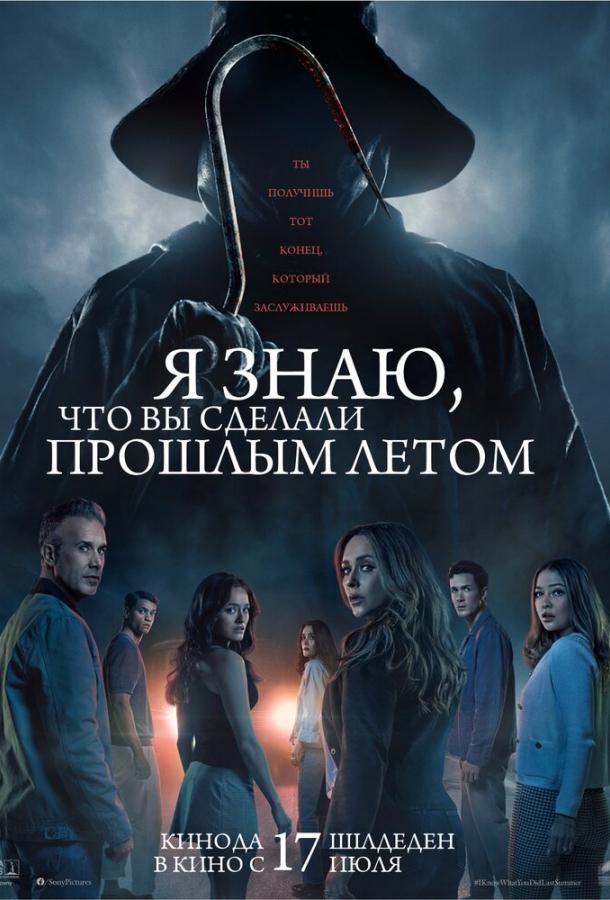 Я знаю, что вы сделали прошлым летом Я знаю, что вы сделали прошлым летом