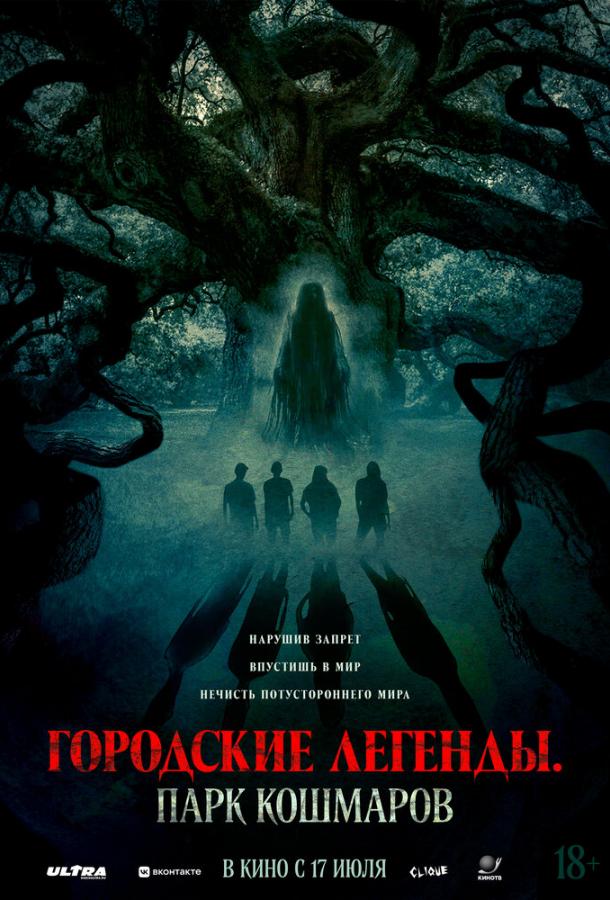 Городские легенды: Парк кошмаров Городские легенды: Парк кошмаров