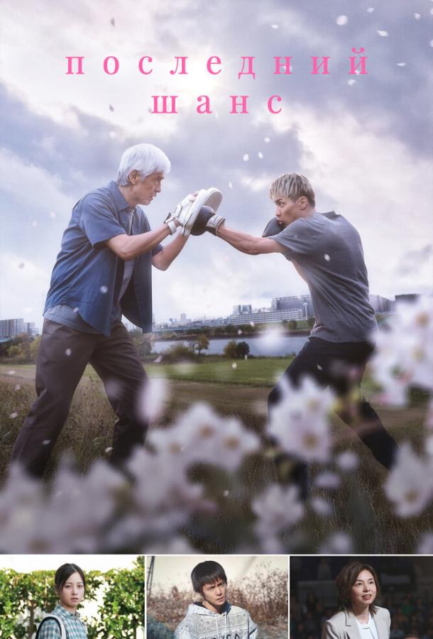 Последний шанс Последний шанс
