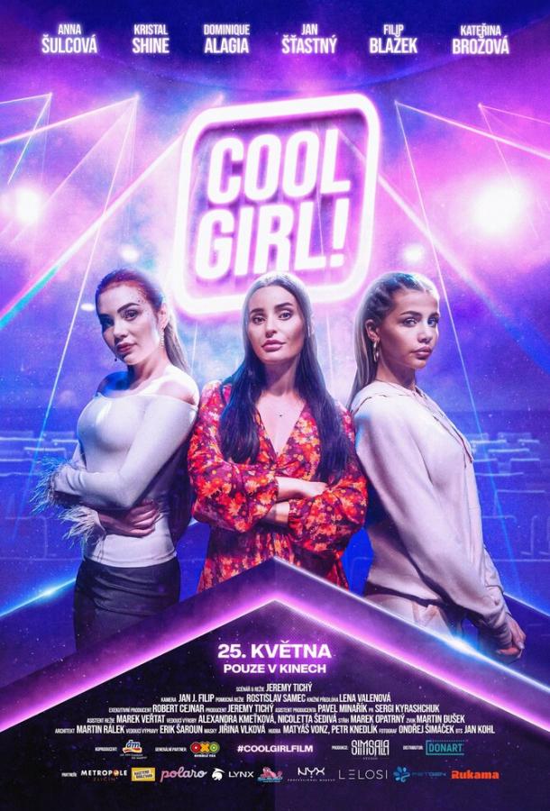 Крутая девчонка! Крутая девчонка!