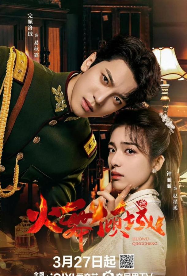 Пламя страсти / Разрушительный танец огня Пламя страсти / Разрушительный танец огня