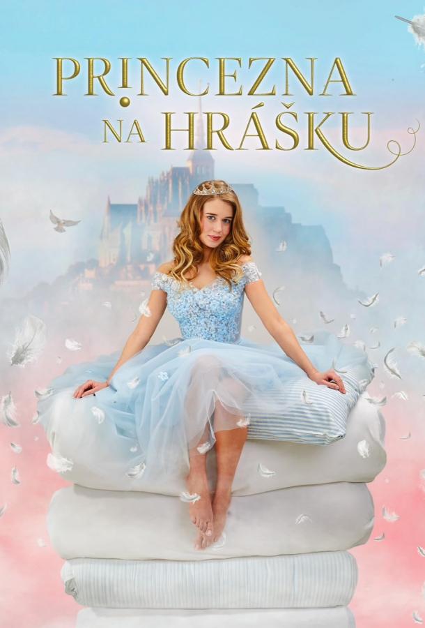 Принцесса на горошине Принцесса на горошине