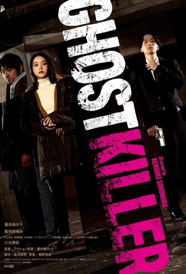 Призрачный киллер Призрачный киллер