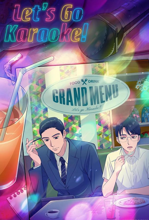 Пойдём в караоке! Пойдём в караоке!