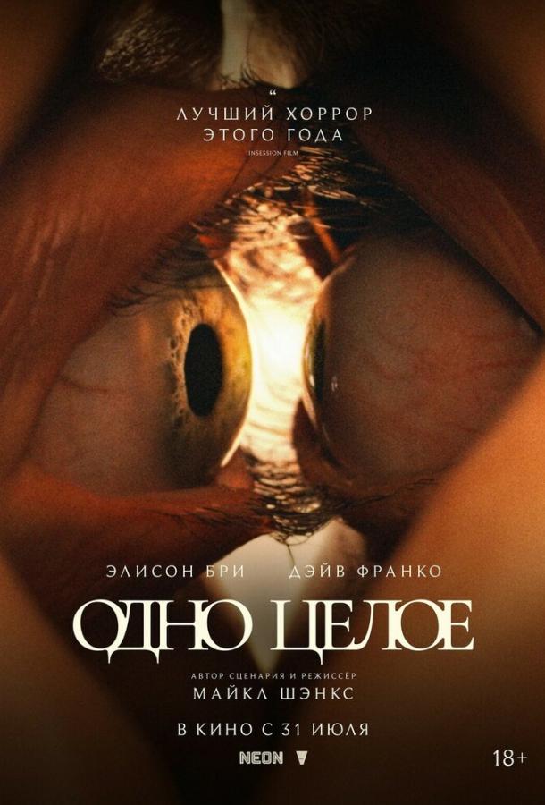 Одно целое Одно целое