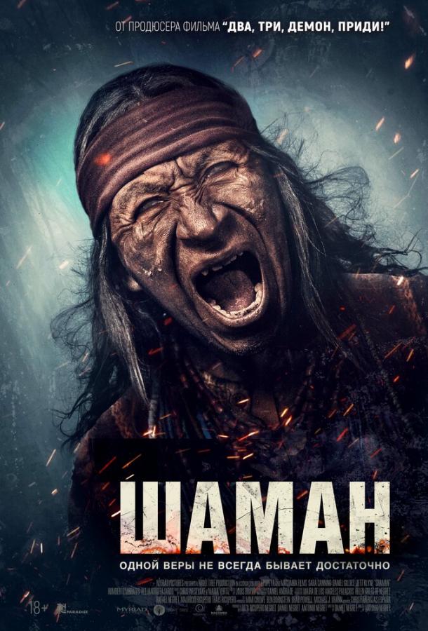 Шаман Шаман