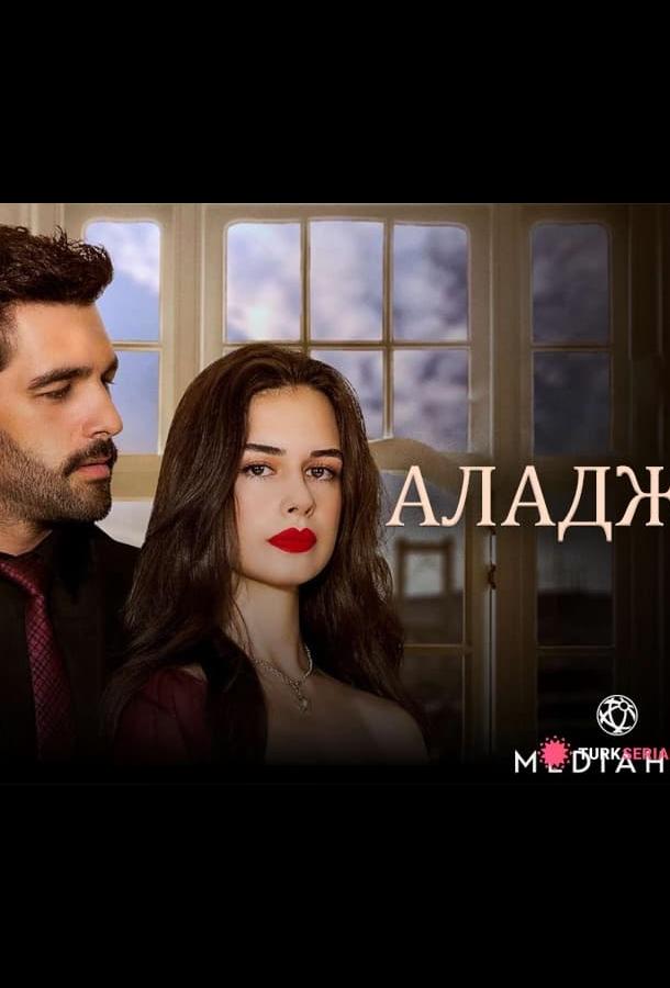 Аладжа Аладжа