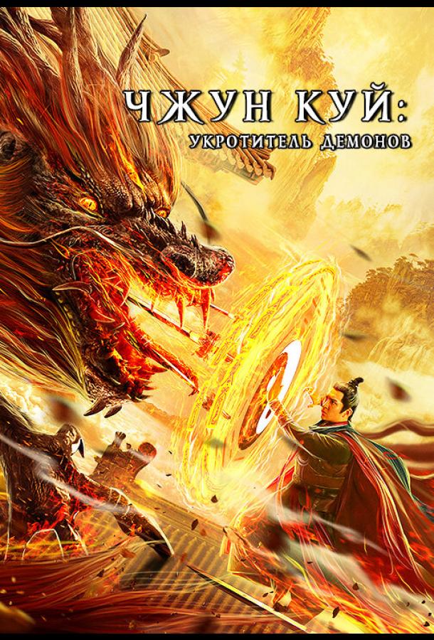 Чжун Куй: Укротитель демонов Чжун Куй: Укротитель демонов